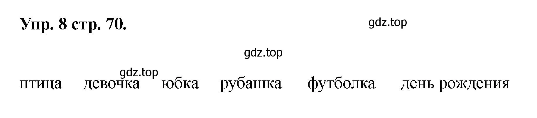 Решение номер 8 (страница 70) гдз по английскому языку 2 класс Афанасьева, Баранова, учебник 2 часть