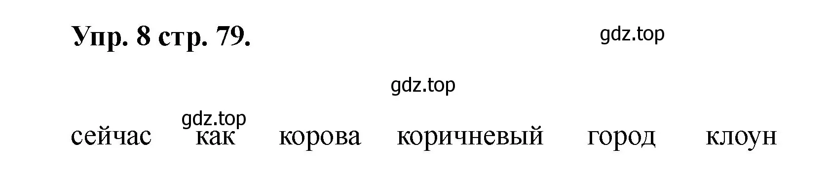 Решение номер 8 (страница 79) гдз по английскому языку 2 класс Афанасьева, Баранова, учебник 2 часть