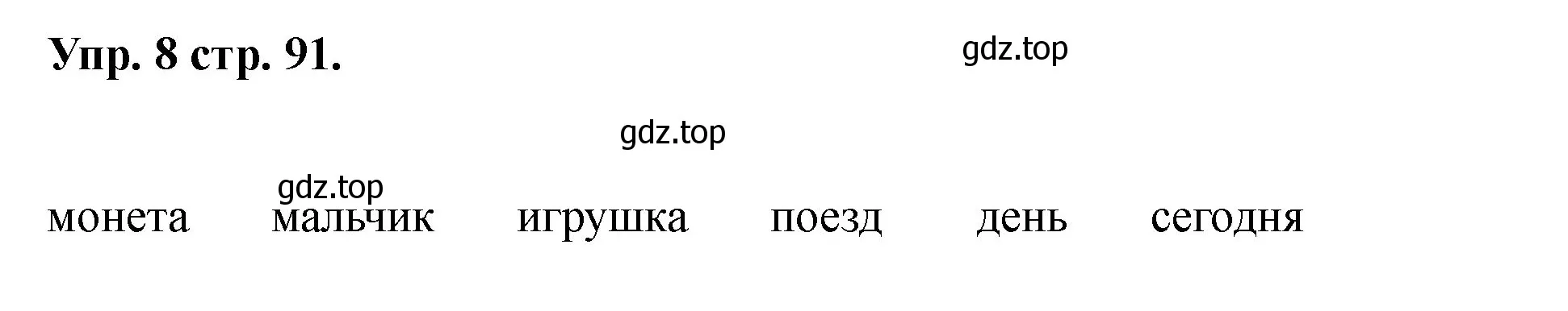 Решение номер 8 (страница 91) гдз по английскому языку 2 класс Афанасьева, Баранова, учебник 2 часть