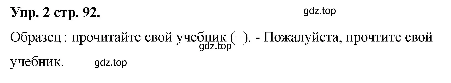 Решение номер 2 (страница 92) гдз по английскому языку 2 класс Афанасьева, Баранова, учебник 2 часть