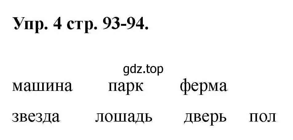 Решение номер 4 (страница 93) гдз по английскому языку 2 класс Афанасьева, Баранова, учебник 2 часть