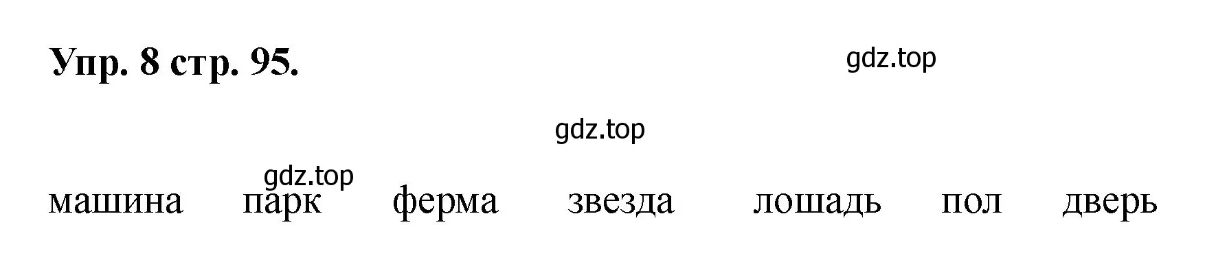Решение номер 8 (страница 95) гдз по английскому языку 2 класс Афанасьева, Баранова, учебник 2 часть