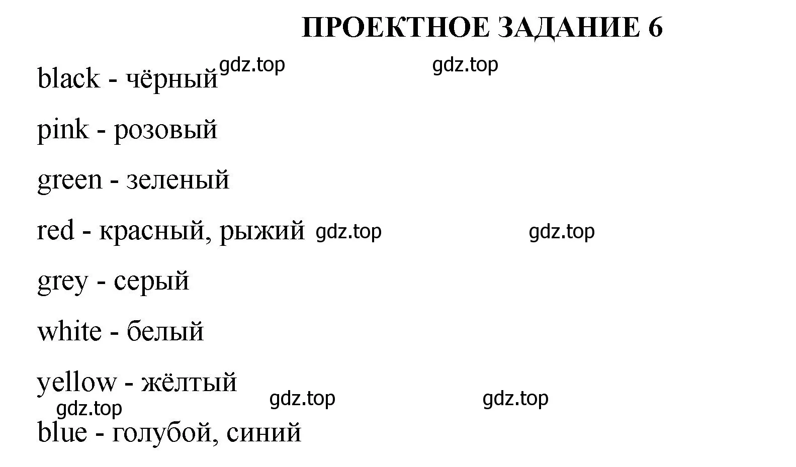 Решение номер Проектное задание №6 (страница 26) гдз по английскому языку 2 класс Афанасьева, Баранова, учебник 2 часть