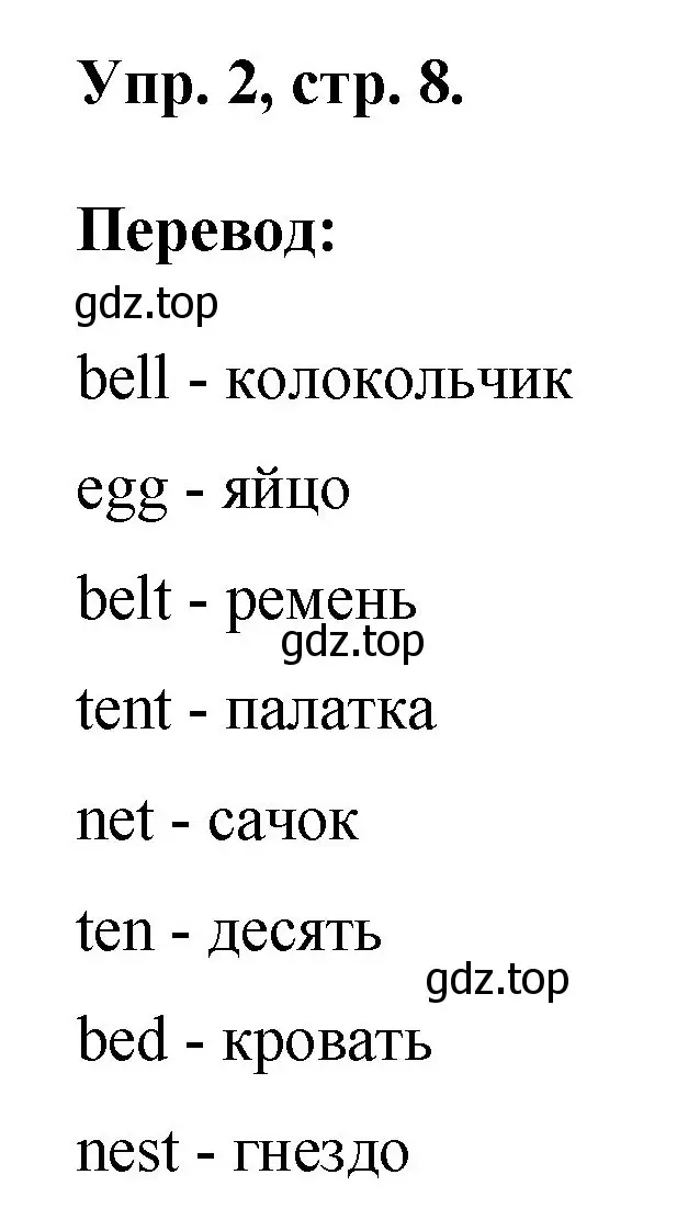 Решение номер 2 (страница 8) гдз по английскому языку 2 класс Афанасьева, Михеева, рабочая тетрадь