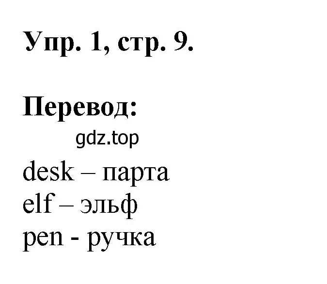 Решение номер 1 (страница 9) гдз по английскому языку 2 класс Афанасьева, Михеева, рабочая тетрадь