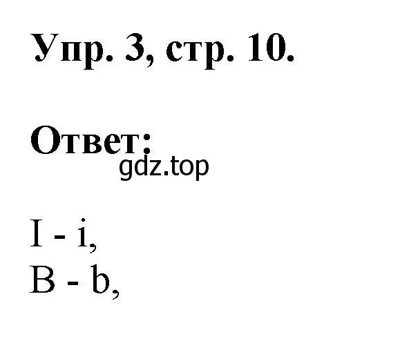 Решение номер 3 (страница 10) гдз по английскому языку 2 класс Афанасьева, Михеева, рабочая тетрадь