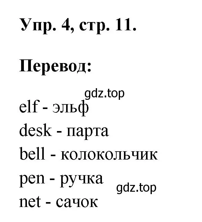 Решение номер 4 (страница 11) гдз по английскому языку 2 класс Афанасьева, Михеева, рабочая тетрадь