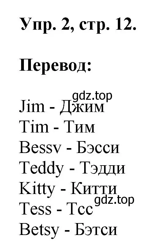 Решение номер 2 (страница 12) гдз по английскому языку 2 класс Афанасьева, Михеева, рабочая тетрадь