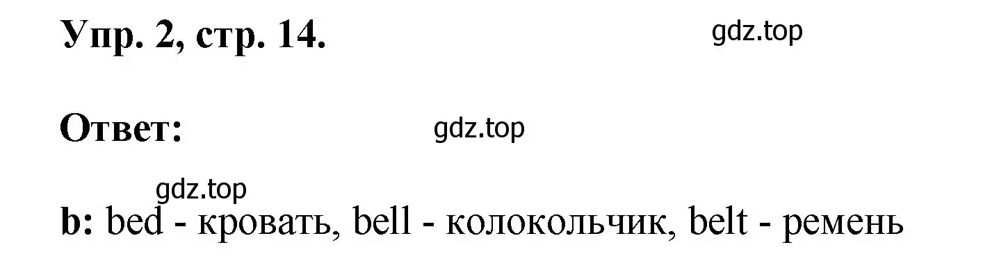 Решение номер 2 (страница 14) гдз по английскому языку 2 класс Афанасьева, Михеева, рабочая тетрадь