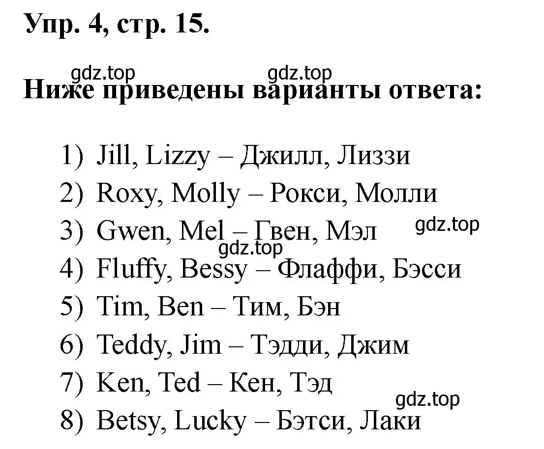 Решение номер 4 (страница 15) гдз по английскому языку 2 класс Афанасьева, Михеева, рабочая тетрадь