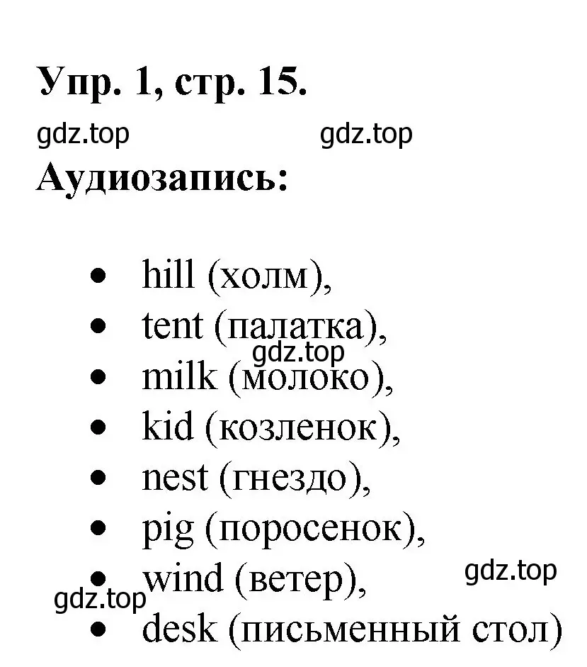 Решение номер 1 (страница 15) гдз по английскому языку 2 класс Афанасьева, Михеева, рабочая тетрадь