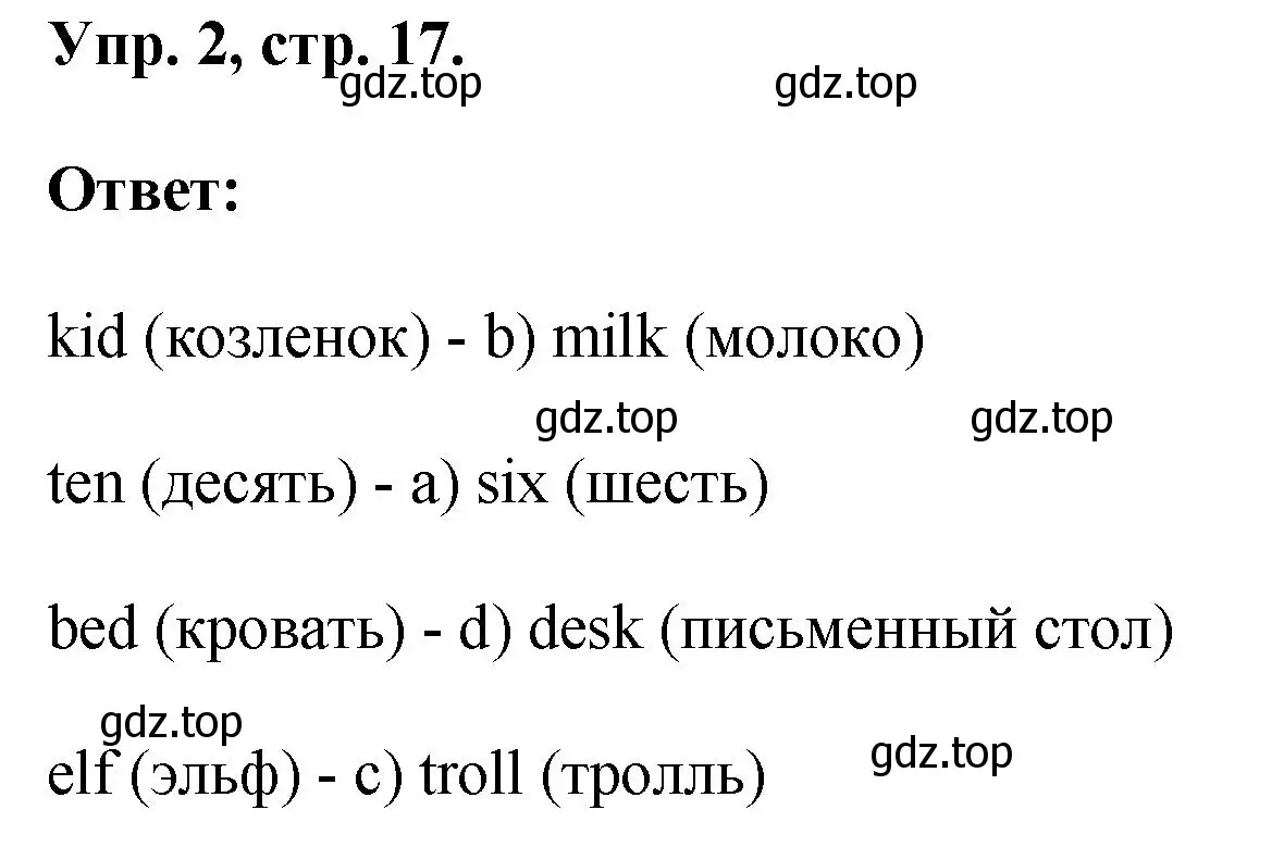 Решение номер 2 (страница 17) гдз по английскому языку 2 класс Афанасьева, Михеева, рабочая тетрадь