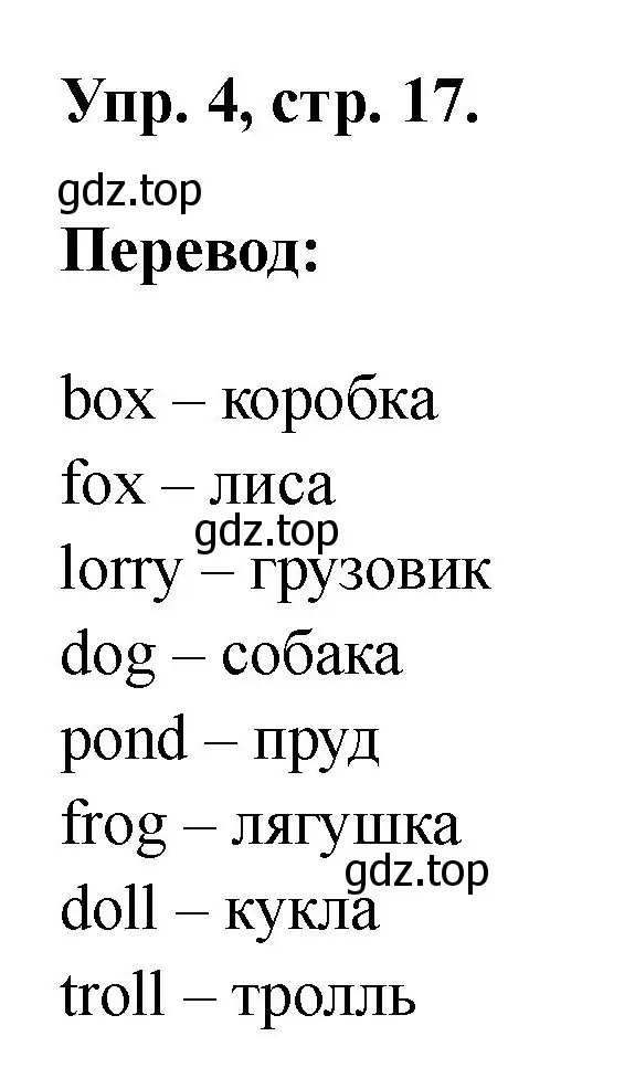 Решение номер 4 (страница 17) гдз по английскому языку 2 класс Афанасьева, Михеева, рабочая тетрадь