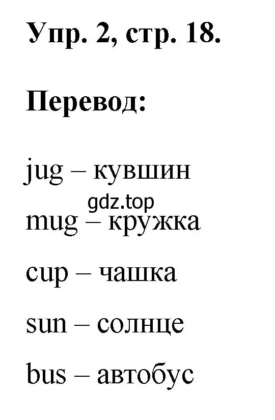 Решение номер 2 (страница 18) гдз по английскому языку 2 класс Афанасьева, Михеева, рабочая тетрадь