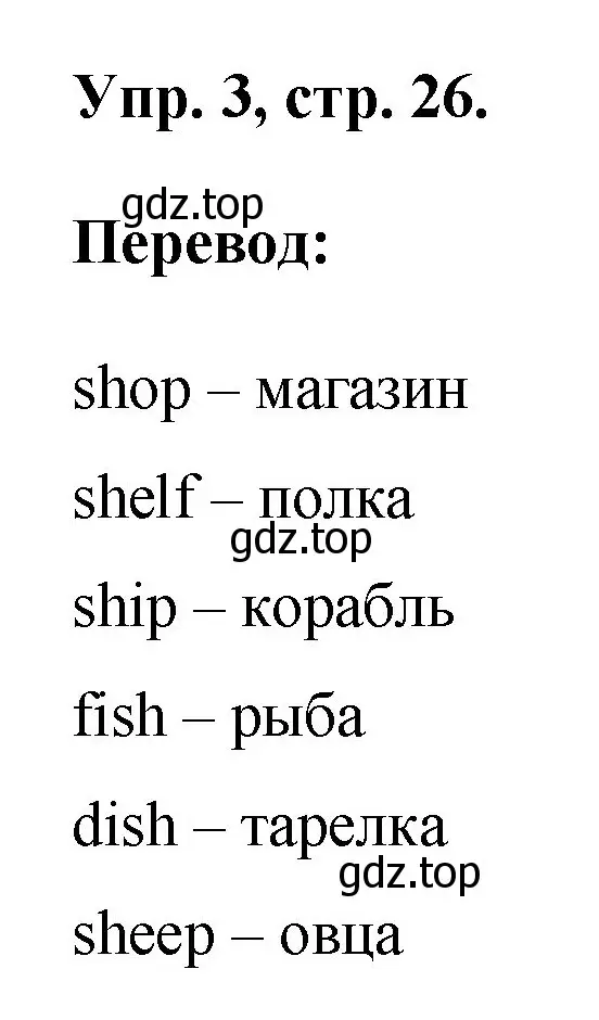 Решение номер 3 (страница 26) гдз по английскому языку 2 класс Афанасьева, Михеева, рабочая тетрадь