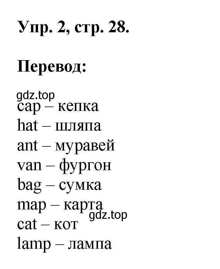 Решение номер 2 (страница 28) гдз по английскому языку 2 класс Афанасьева, Михеева, рабочая тетрадь