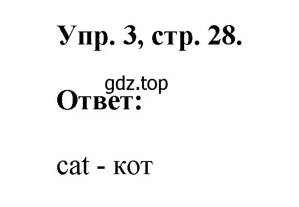 Решение номер 3 (страница 28) гдз по английскому языку 2 класс Афанасьева, Михеева, рабочая тетрадь