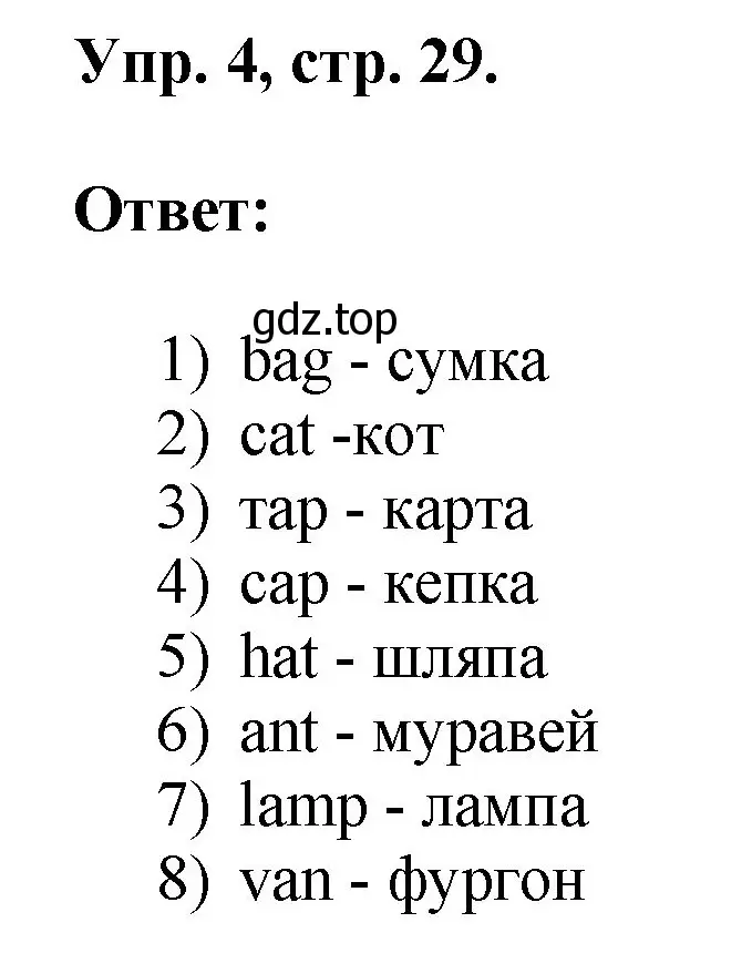 Решение номер 4 (страница 29) гдз по английскому языку 2 класс Афанасьева, Михеева, рабочая тетрадь