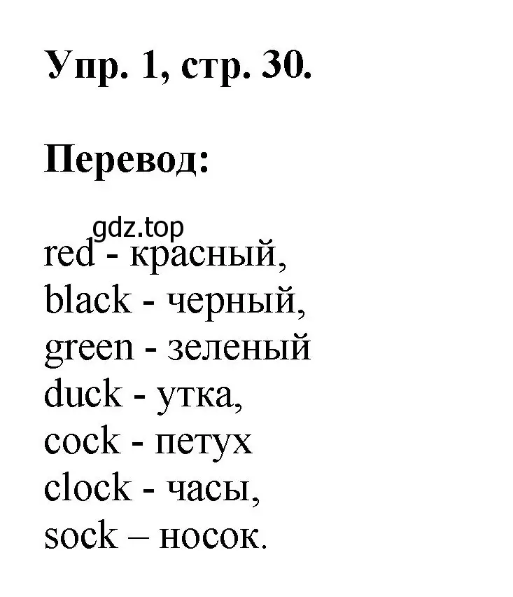 Решение номер 1 (страница 30) гдз по английскому языку 2 класс Афанасьева, Михеева, рабочая тетрадь