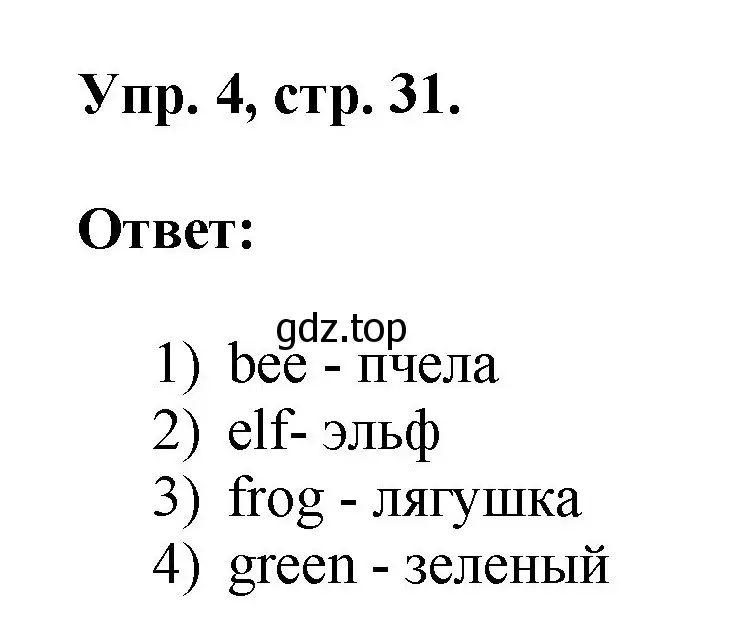 Решение номер 4 (страница 31) гдз по английскому языку 2 класс Афанасьева, Михеева, рабочая тетрадь