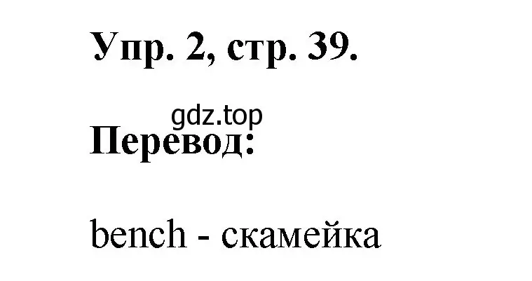 Решение номер 2 (страница 39) гдз по английскому языку 2 класс Афанасьева, Михеева, рабочая тетрадь