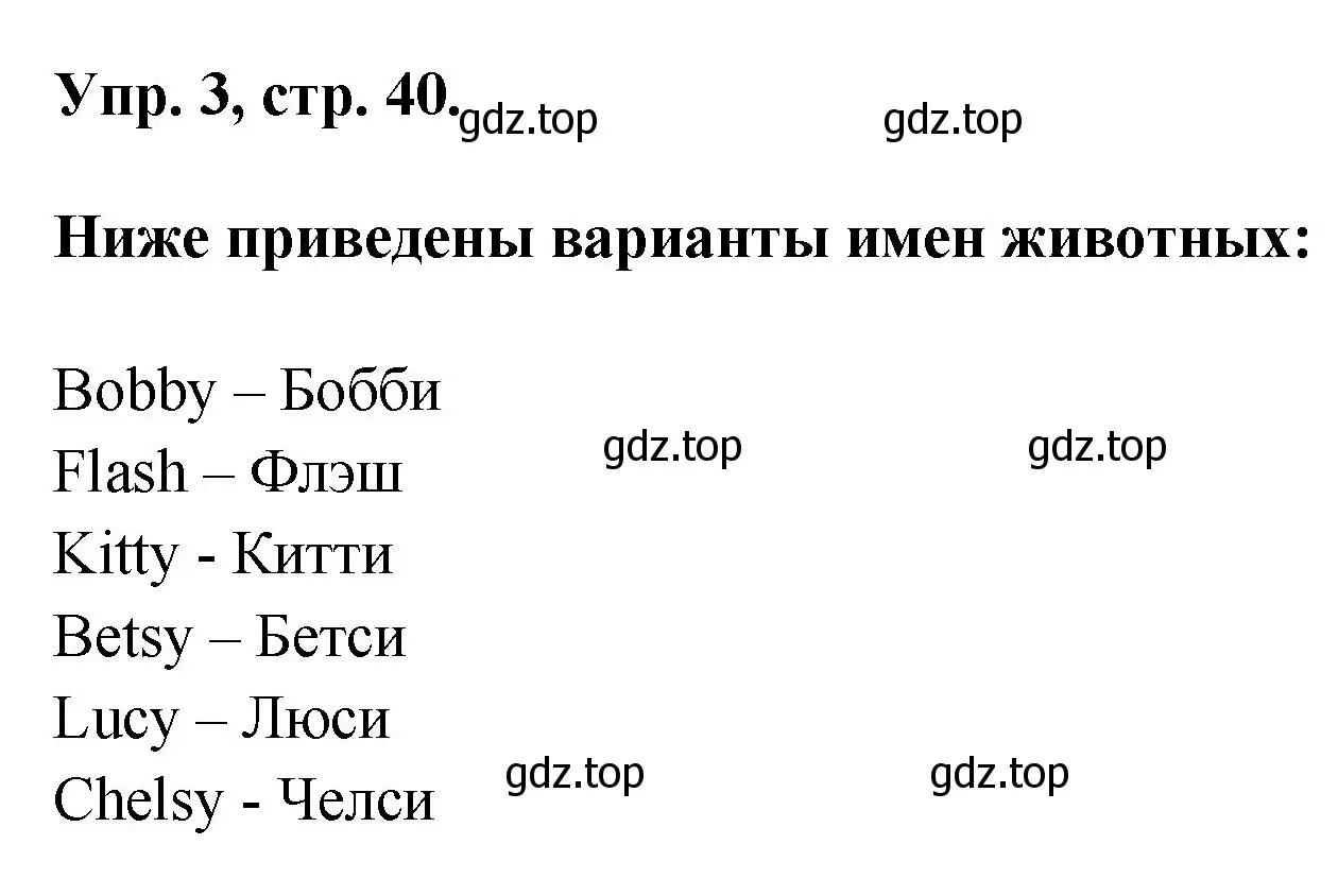 Решение номер 3 (страница 40) гдз по английскому языку 2 класс Афанасьева, Михеева, рабочая тетрадь