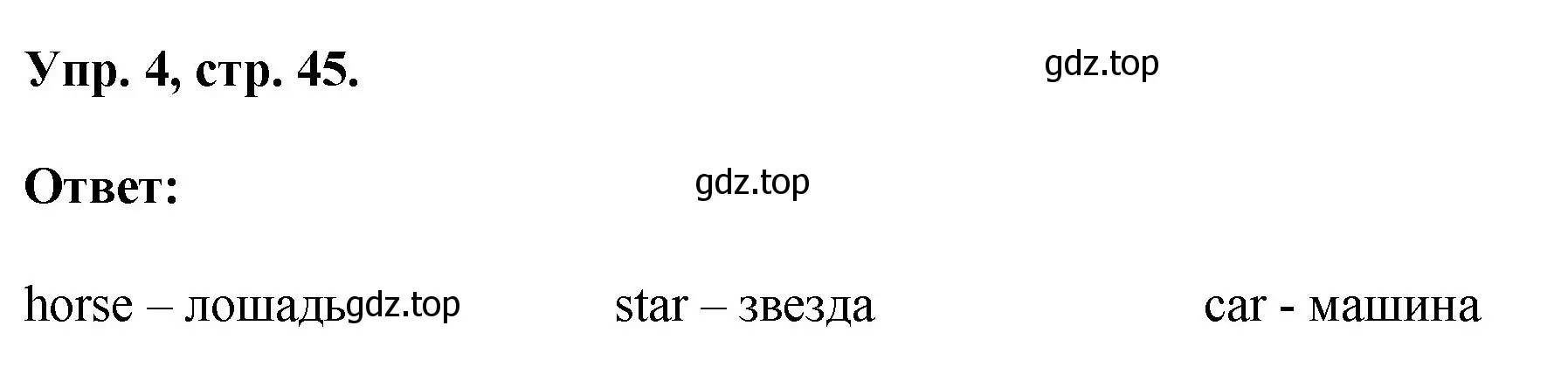 Решение номер 4 (страница 45) гдз по английскому языку 2 класс Афанасьева, Михеева, рабочая тетрадь