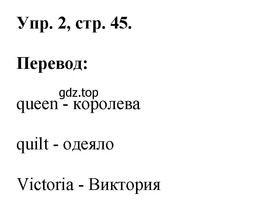 Решение номер 2 (страница 45) гдз по английскому языку 2 класс Афанасьева, Михеева, рабочая тетрадь