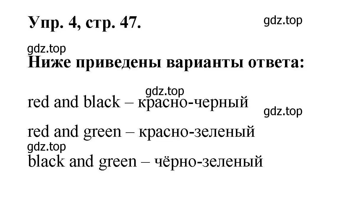 Решение номер 4 (страница 47) гдз по английскому языку 2 класс Афанасьева, Михеева, рабочая тетрадь