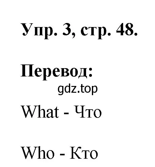 Решение номер 3 (страница 48) гдз по английскому языку 2 класс Афанасьева, Михеева, рабочая тетрадь