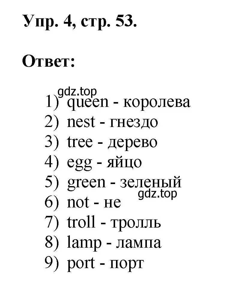 Решение номер 4 (страница 53) гдз по английскому языку 2 класс Афанасьева, Михеева, рабочая тетрадь