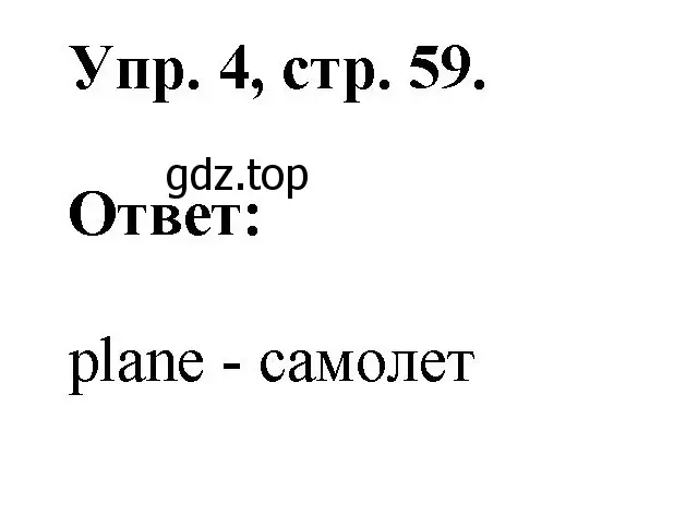 Решение номер 4 (страница 59) гдз по английскому языку 2 класс Афанасьева, Михеева, рабочая тетрадь