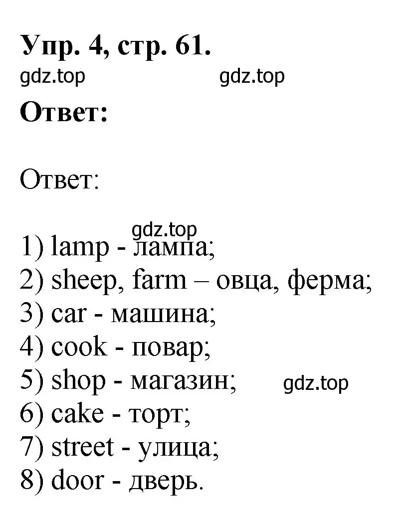 Решение номер 4 (страница 61) гдз по английскому языку 2 класс Афанасьева, Михеева, рабочая тетрадь