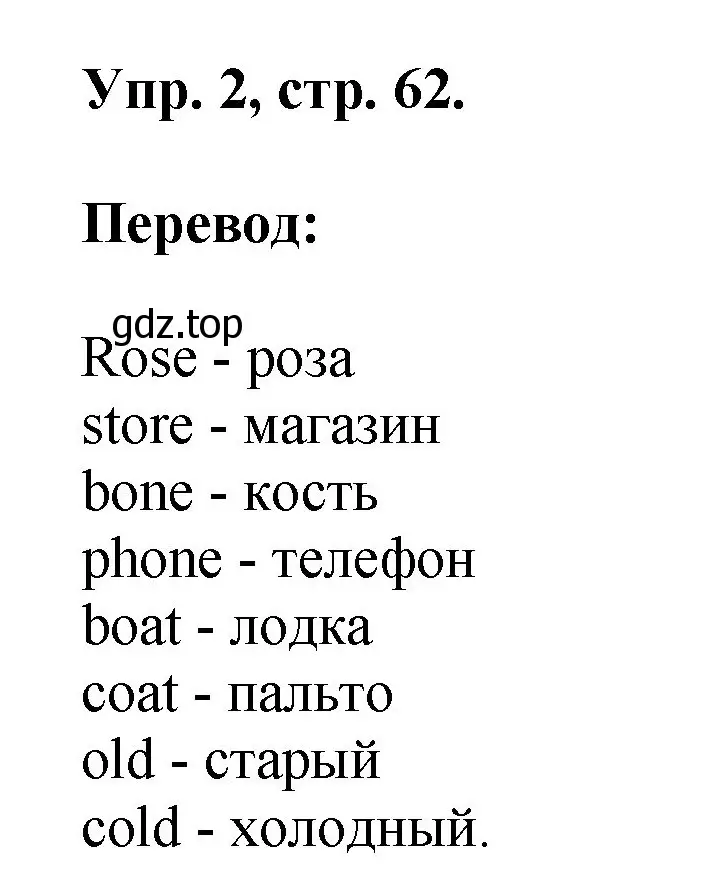 Решение номер 2 (страница 62) гдз по английскому языку 2 класс Афанасьева, Михеева, рабочая тетрадь