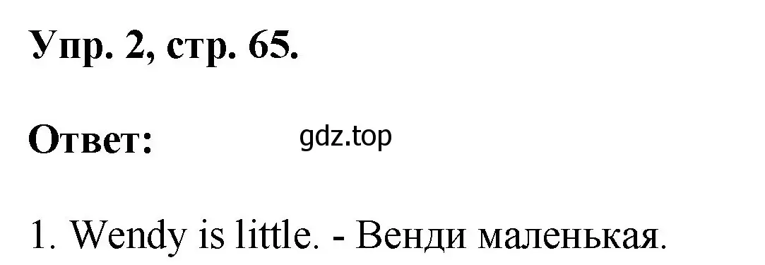 Решение номер 2 (страница 65) гдз по английскому языку 2 класс Афанасьева, Михеева, рабочая тетрадь