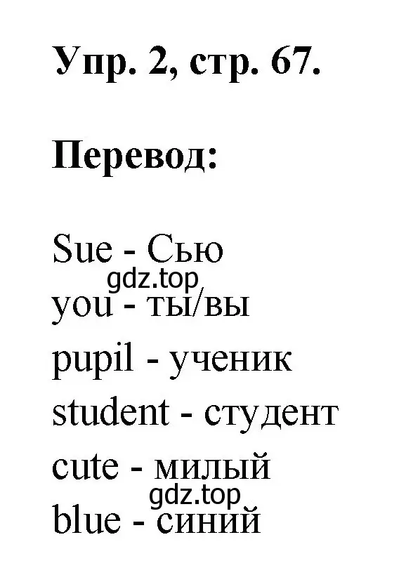 Решение номер 2 (страница 67) гдз по английскому языку 2 класс Афанасьева, Михеева, рабочая тетрадь