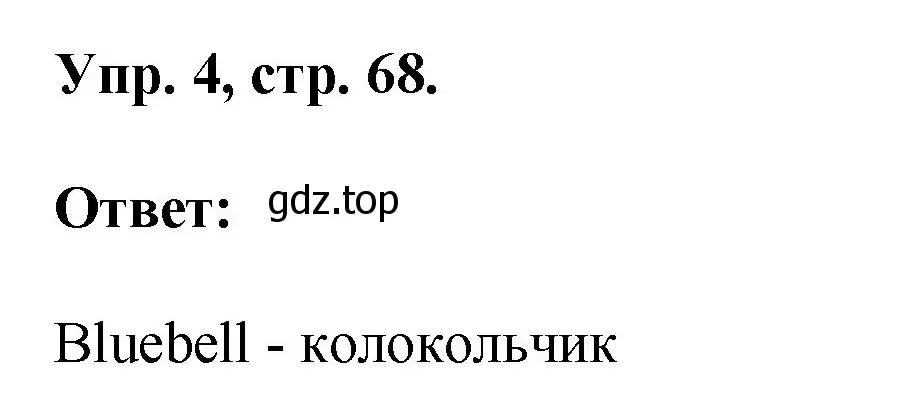 Решение номер 4 (страница 68) гдз по английскому языку 2 класс Афанасьева, Михеева, рабочая тетрадь