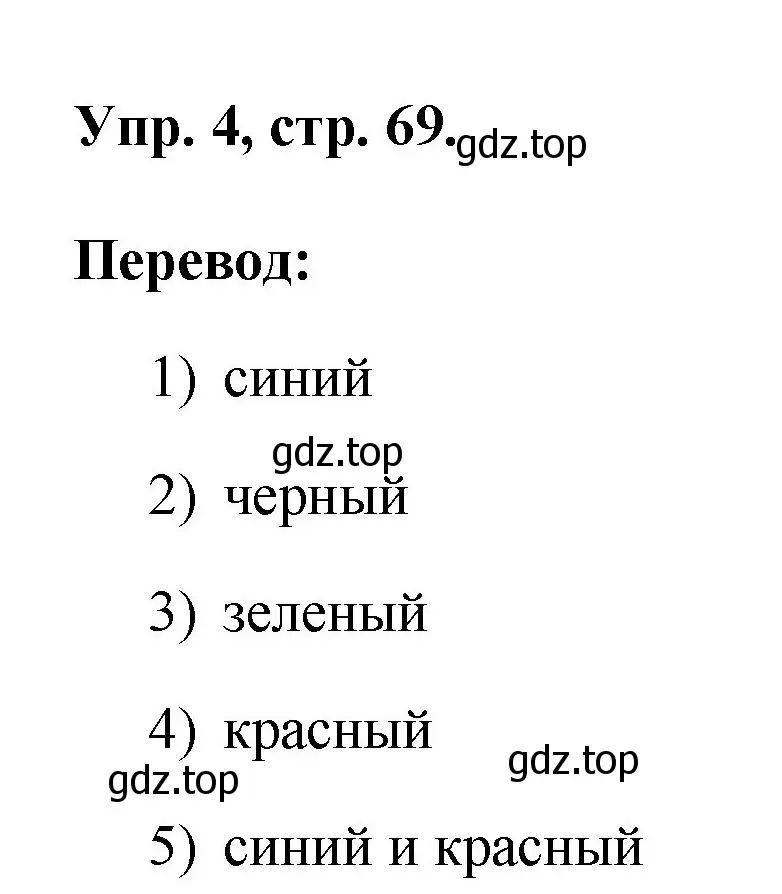 Решение номер 4 (страница 69) гдз по английскому языку 2 класс Афанасьева, Михеева, рабочая тетрадь