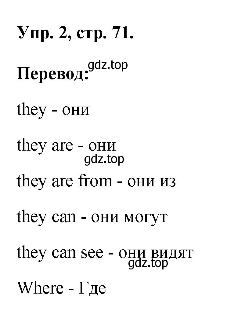 Решение номер 2 (страница 71) гдз по английскому языку 2 класс Афанасьева, Михеева, рабочая тетрадь
