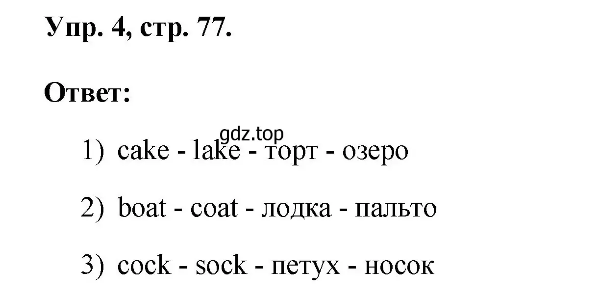 Решение номер 4 (страница 77) гдз по английскому языку 2 класс Афанасьева, Михеева, рабочая тетрадь