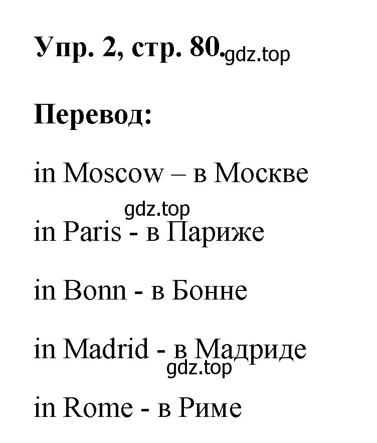 Решение номер 2 (страница 80) гдз по английскому языку 2 класс Афанасьева, Михеева, рабочая тетрадь