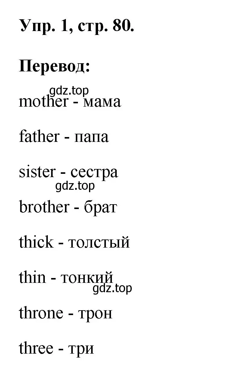 Решение номер 1 (страница 80) гдз по английскому языку 2 класс Афанасьева, Михеева, рабочая тетрадь