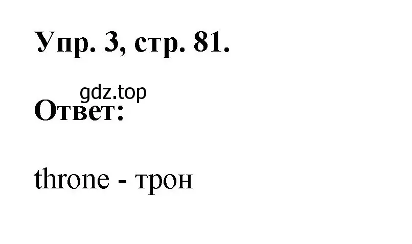 Решение номер 3 (страница 81) гдз по английскому языку 2 класс Афанасьева, Михеева, рабочая тетрадь