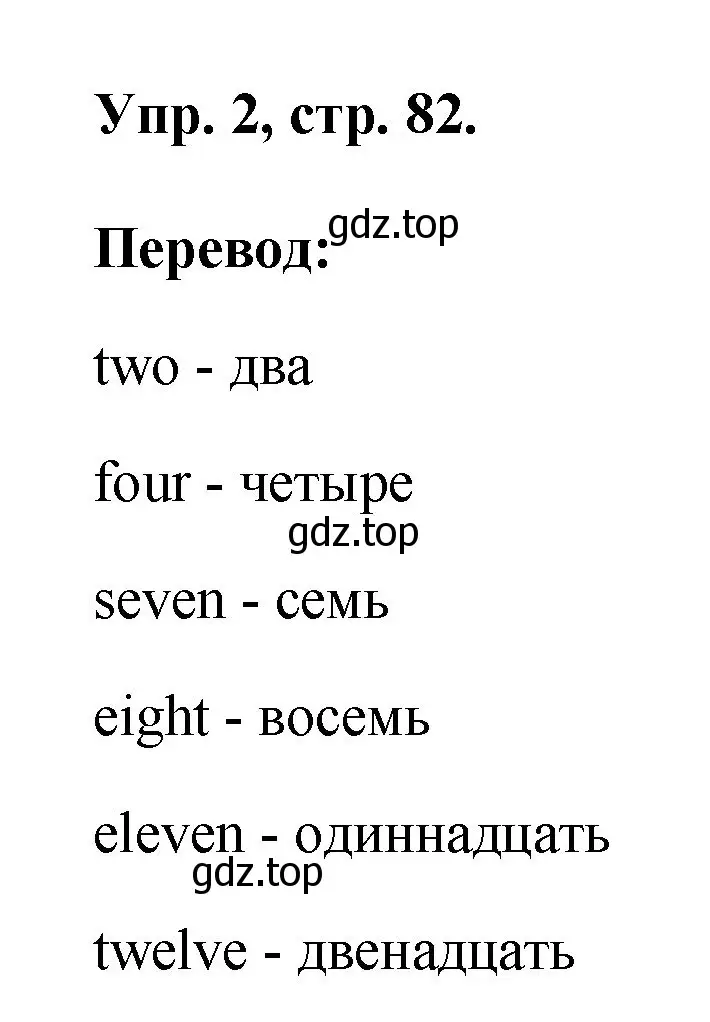 Решение номер 2 (страница 82) гдз по английскому языку 2 класс Афанасьева, Михеева, рабочая тетрадь