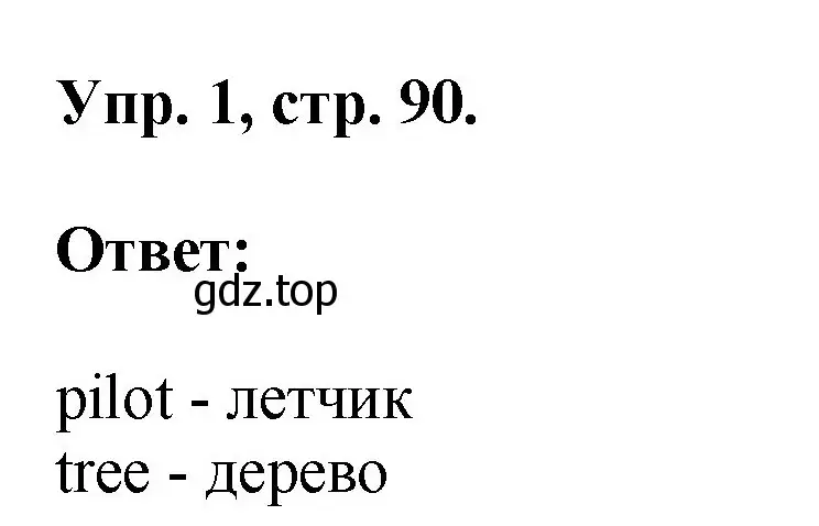 Решение номер 1 (страница 90) гдз по английскому языку 2 класс Афанасьева, Михеева, рабочая тетрадь