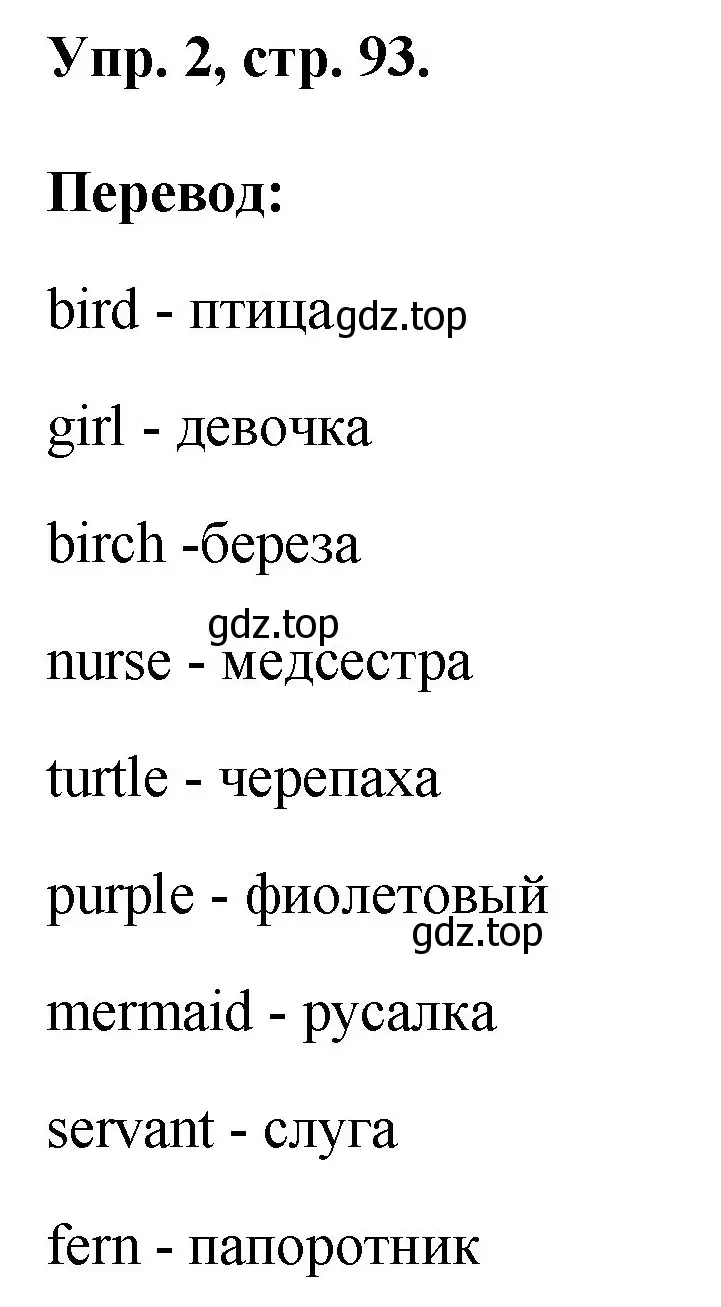 Решение номер 2 (страница 93) гдз по английскому языку 2 класс Афанасьева, Михеева, рабочая тетрадь