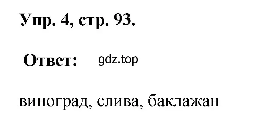 Решение номер 4 (страница 93) гдз по английскому языку 2 класс Афанасьева, Михеева, рабочая тетрадь