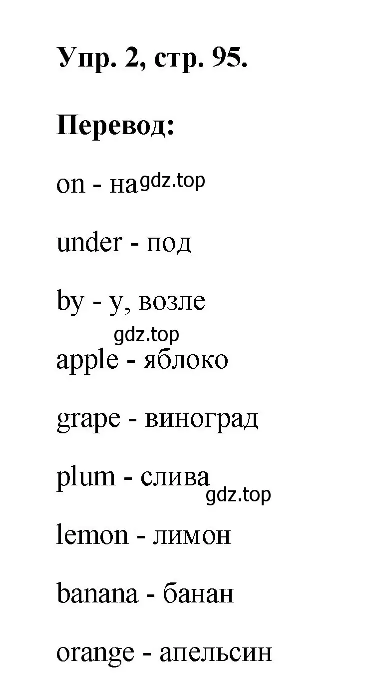 Решение номер 2 (страница 95) гдз по английскому языку 2 класс Афанасьева, Михеева, рабочая тетрадь