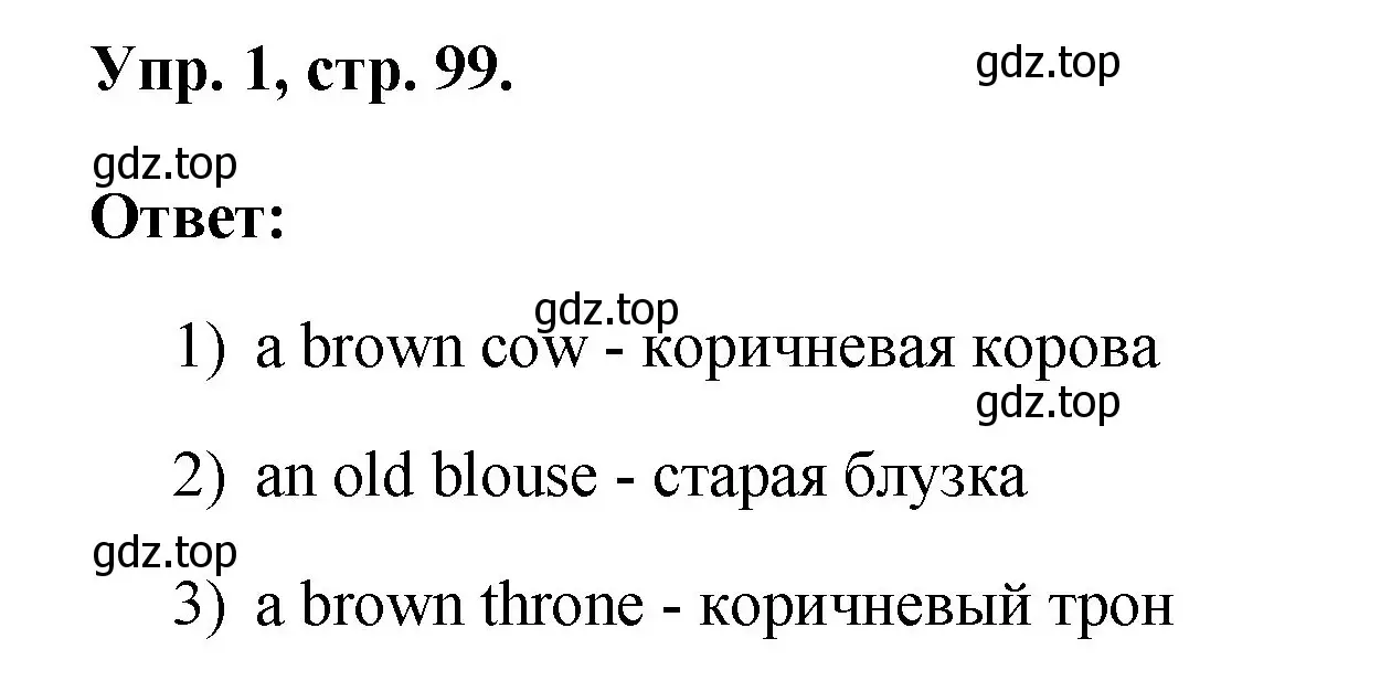 Решение номер 1 (страница 99) гдз по английскому языку 2 класс Афанасьева, Михеева, рабочая тетрадь