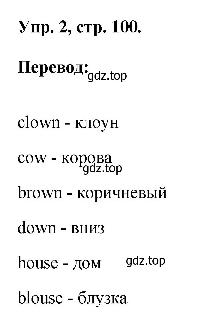 Решение номер 2 (страница 100) гдз по английскому языку 2 класс Афанасьева, Михеева, рабочая тетрадь